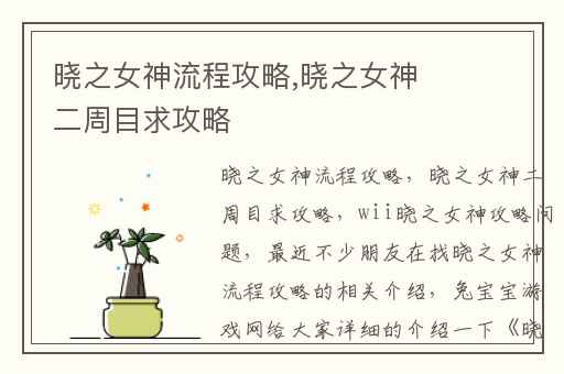 晓之女神流程攻略,晓之女神二周目求攻略