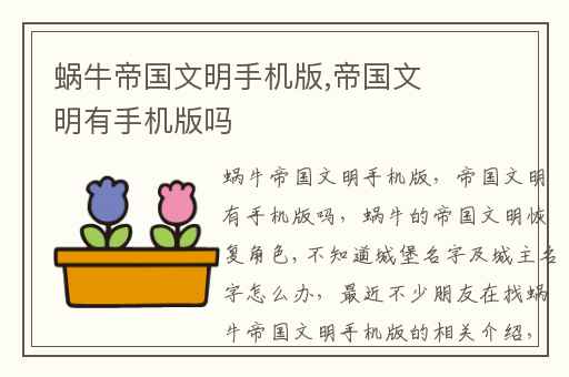 蜗牛帝国文明手机版,帝国文明有手机版吗