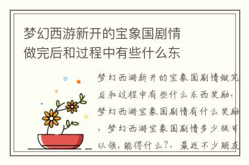 梦幻西游新开的宝象国剧情做完后和过程中有些什么东西奖励,梦幻西游宝象国剧情有什么奖励