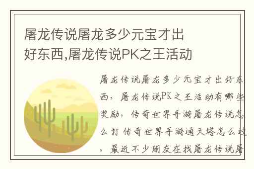 屠龙传说屠龙多少元宝才出好东西,屠龙传说PK之王活动有哪些奖励