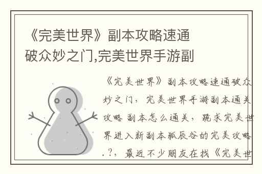 《完美世界》副本攻略速通破众妙之门,完美世界手游副本通关攻略 副本怎么通关