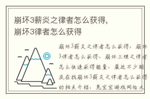 崩坏3薪炎之律者怎么获得,崩坏3律者怎么获得