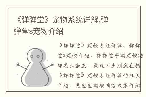 《弹弹堂》宠物系统详解,弹弹堂s宠物介绍