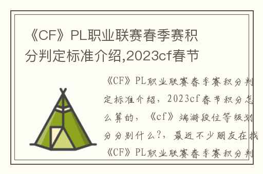《CF》PL职业联赛春季赛积分判定标准介绍,2023cf春节积分怎么算的