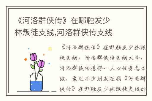 《河洛群侠传》在哪触发少林叛徒支线,河洛群侠传支线大全
