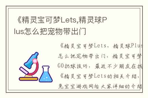 《精灵宝可梦Lets,精灵球Plus怎么把宠物带出门