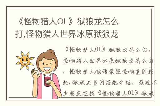 《怪物猎人OL》狱狼龙怎么打,怪物猎人世界冰原狱狼龙怎么打