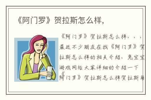 《阿门罗》贺拉斯怎么样,