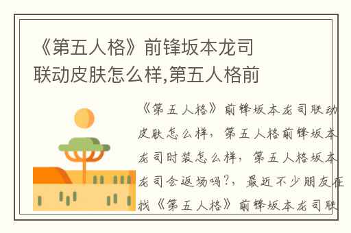 《第五人格》前锋坂本龙司联动皮肤怎么样,第五人格前锋坂本龙司时装怎么样