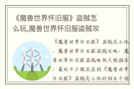 《魔兽世界怀旧服》盗贼怎么玩,魔兽世界怀旧服盗贼攻略