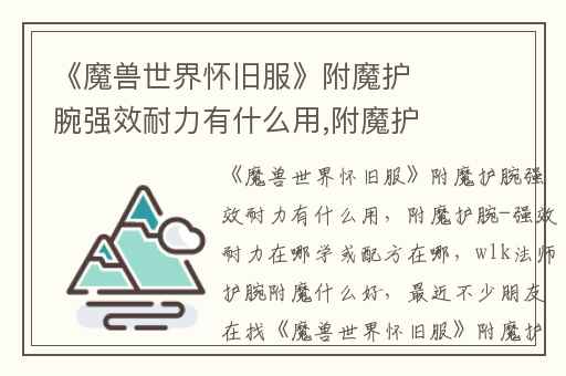 《魔兽世界怀旧服》附魔护腕强效耐力有什么用,附魔护腕-强效耐力在哪学或配方在哪
