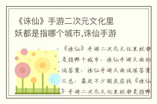 《诛仙》手游二次元文化里妖都是指哪个城市,诛仙手游文曲初试答案