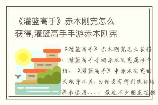 《灌篮高手》赤木刚宪怎么获得,灌篮高手手游赤木刚宪属性介绍