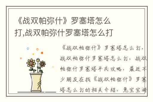 《战双帕弥什》罗塞塔怎么打,战双帕弥什罗塞塔怎么打