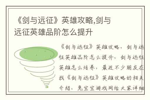 《剑与远征》英雄攻略,剑与远征英雄品阶怎么提升