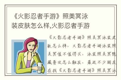 《火影忍者手游》照美冥泳装皮肤怎么样,火影忍者手游泳装照美冥值不值得买