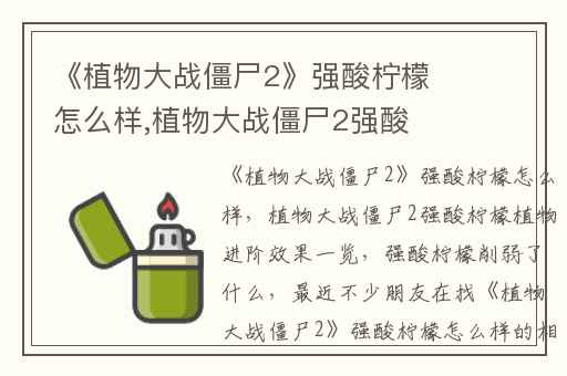 《植物大战僵尸2》强酸柠檬怎么样,植物大战僵尸2强酸柠檬植物进阶效果一览