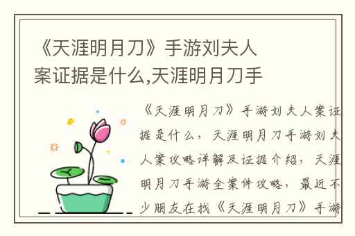 《天涯明月刀》手游刘夫人案证据是什么,天涯明月刀手游刘夫人案攻略详解及证据介绍