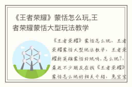 《王者荣耀》蒙恬怎么玩,王者荣耀蒙恬大型玩法教学