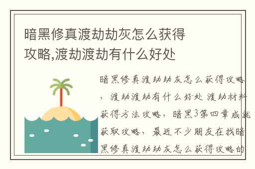 暗黑修真渡劫劫灰怎么获得攻略,渡劫渡劫有什么好处 渡劫材料获得方法攻略