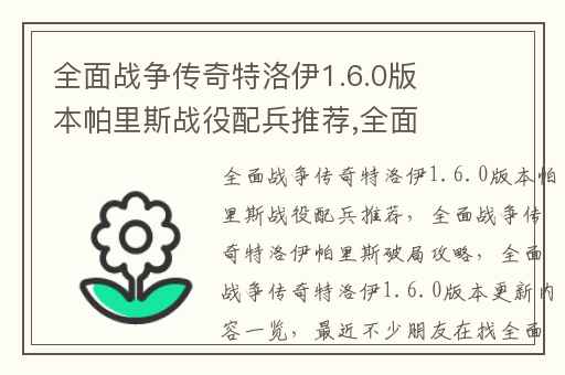 全面战争传奇特洛伊1.6.0版本帕里斯战役配兵推荐,全面战争传奇特洛伊帕里斯破局攻略