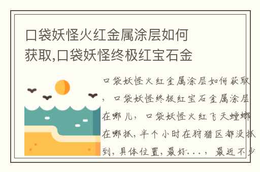 口袋妖怪火红金属涂层如何获取,口袋妖怪终极红宝石金属涂层在哪儿