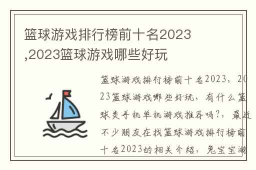 篮球游戏排行榜前十名2023,2023篮球游戏哪些好玩