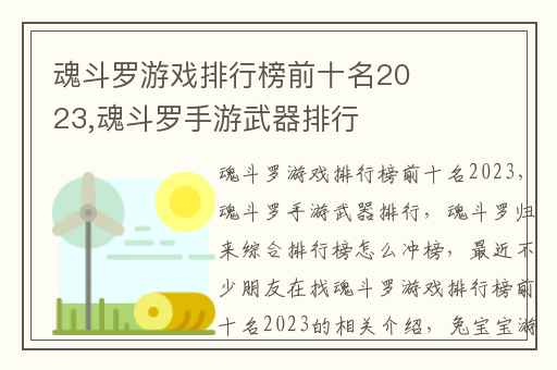 魂斗罗游戏排行榜前十名2023,魂斗罗手游武器排行