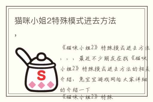 猫咪小姐2特殊模式进去方法,