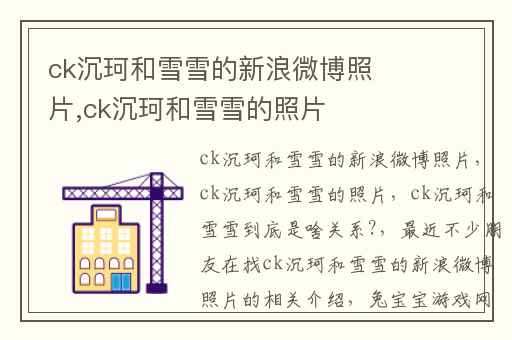 ck沉珂和雪雪的新浪微博照片,ck沉珂和雪雪的照片