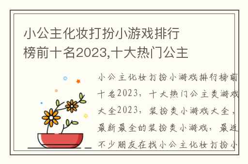 小公主化妆打扮小游戏排行榜前十名2023,十大热门公主类游戏大全2023