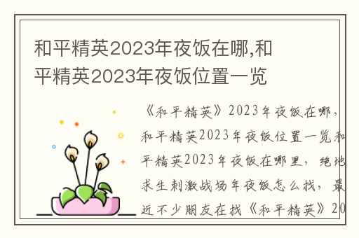 和平精英2023年夜饭在哪,和平精英2023年夜饭位置一览里