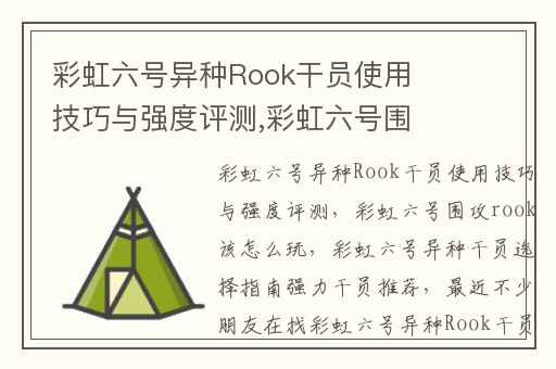 彩虹六号异种Rook干员使用技巧与强度评测,彩虹六号围攻rook该怎么玩