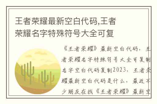 王者荣耀最新空白代码,王者荣耀名字特殊符号大全可复制名字空白代码复制2023