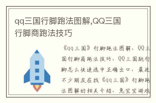 qq三国行脚跑法图解,QQ三国行脚商跑法技巧