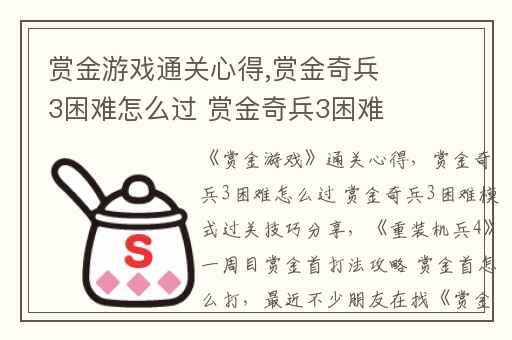赏金游戏通关心得,赏金奇兵3困难怎么过 赏金奇兵3困难模式过关技巧分享