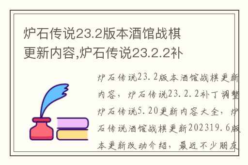 炉石传说23.2版本酒馆战棋更新内容,炉石传说23.2.2补丁调整炉石传说5.20更新内容大全