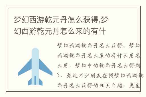 梦幻西游乾元丹怎么获得,梦幻西游乾元丹怎么来的有什么用怎么用