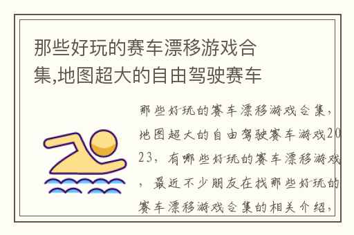 那些好玩的赛车漂移游戏合集,地图超大的自由驾驶赛车游戏2023