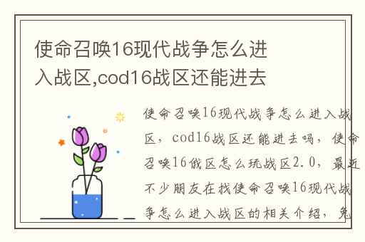 使命召唤16现代战争怎么进入战区,cod16战区还能进去吗