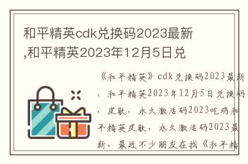 和平精英cdk兑换码2023最新,和平精英2023年12月5日兑换码