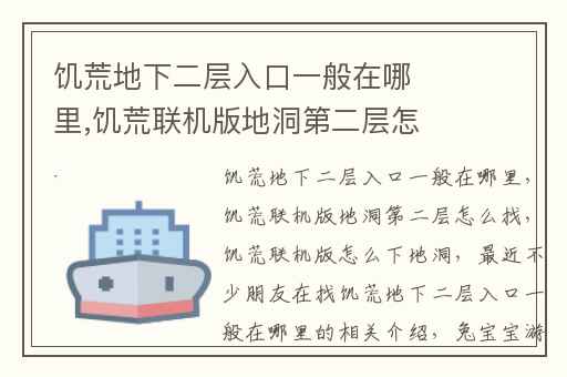 饥荒地下二层入口一般在哪里,饥荒联机版地洞第二层怎么找