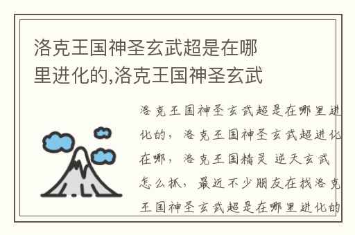 洛克王国神圣玄武超是在哪里进化的,洛克王国神圣玄武超进化在哪