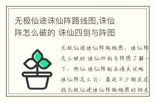 无极仙途诛仙阵路线图,诛仙阵怎么破的 诛仙四剑与阵图了解一下