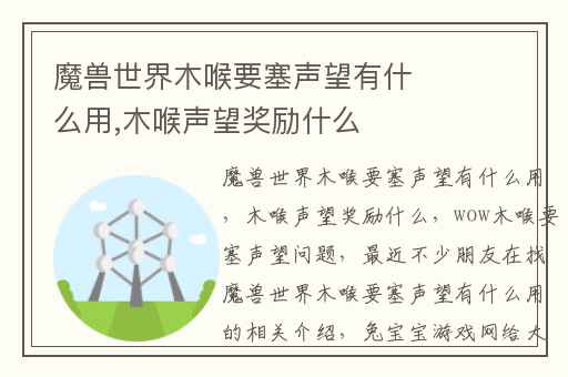 魔兽世界木喉要塞声望有什么用,木喉声望奖励什么