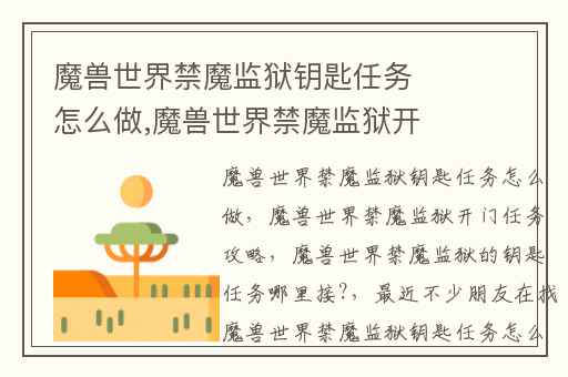 魔兽世界禁魔监狱钥匙任务怎么做,魔兽世界禁魔监狱开门任务攻略