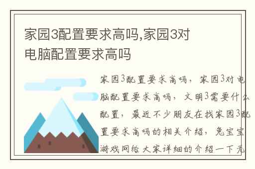 家园3配置要求高吗,家园3对电脑配置要求高吗