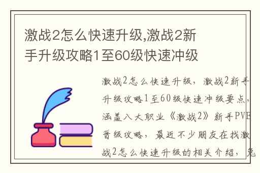 激战2怎么快速升级,激战2新手升级攻略1至60级快速冲级要点