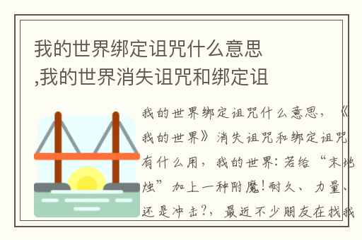 我的世界绑定诅咒什么意思,我的世界消失诅咒和绑定诅咒有什么用