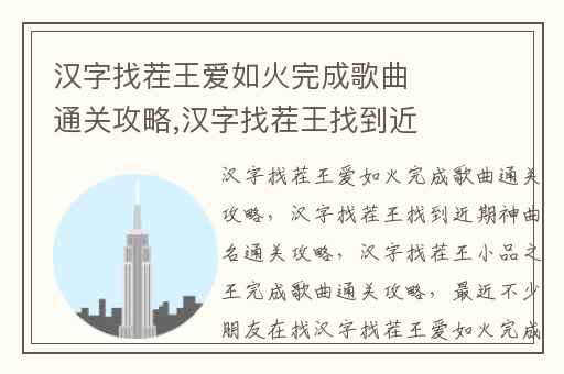汉字找茬王爱如火完成歌曲通关攻略,汉字找茬王找到近期神曲名通关攻略